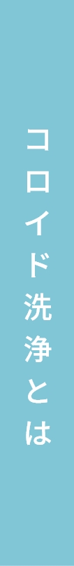コロイド洗浄とは