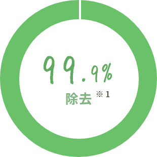 99.9%除菌