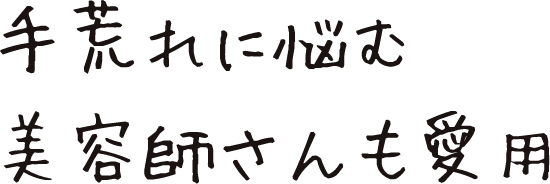 手荒れに悩む美容師さんも愛用