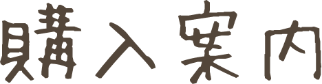 購入案内